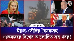 ইরান-সৌদির বৈঠকসহ একনজরে বিশ্বের আলোচিত সব খবর!
