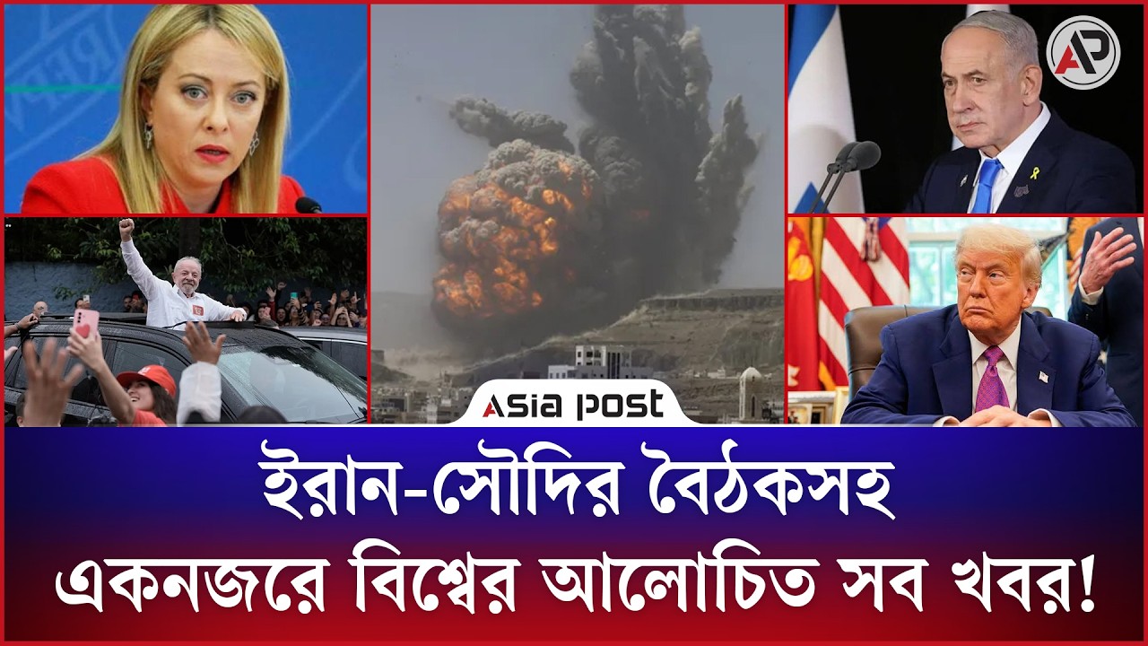 ইরান-সৌদির বৈঠকসহ একনজরে বিশ্বের আলোচিত সব খবর!
