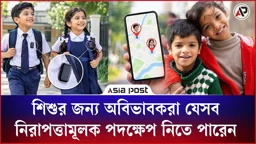 শিশুর জন্য অবিভাবকরা যেসব নিরাপত্তামূলক পদক্ষেপ নিতে পারেন