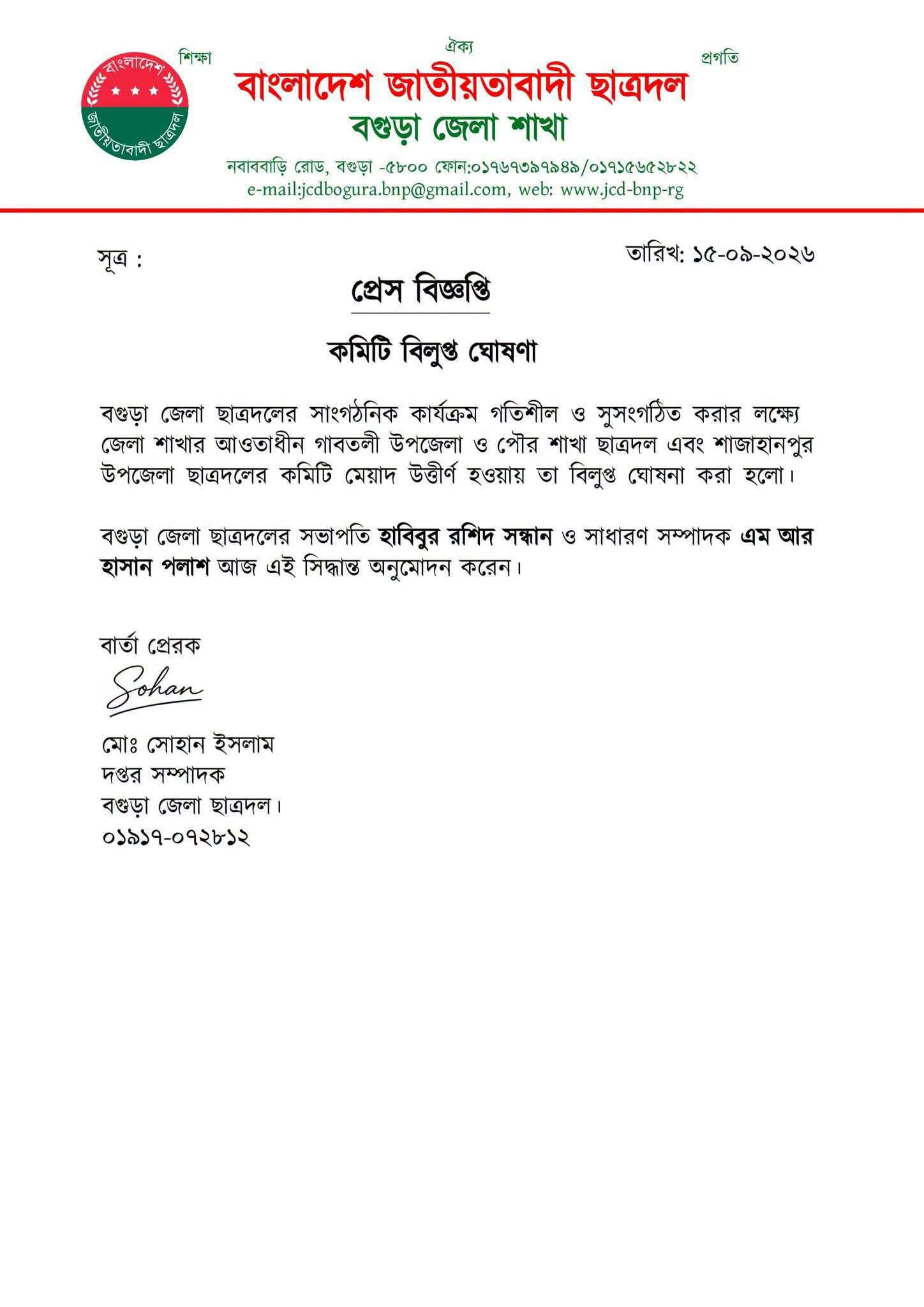 ছাত্রদলের প্রেস বিজ্ঞপ্তি
