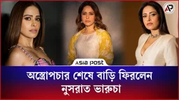 অস্ত্রোপচার শেষে বাড়ি ফিরলেন নুসরাত ভারুচা