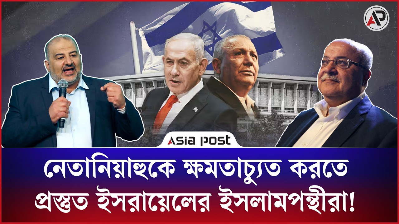নেতানিয়াহুকে ক্ষমতাচ্যুত করতে প্রস্তুত ইসরায়েলের ইসলামপন্থীরা! 
