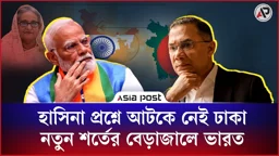 হাসিনা প্রশ্নে আটকে নেই ঢাকা, নতুন শর্তের বেড়াজালে ভারত