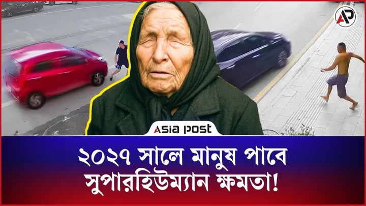 ২০২৭ সালে মানুষ পাবে সুপারহিউম্যান ক্ষমতা!