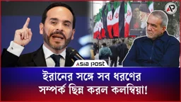 ইরানের সঙ্গে সব ধরণের সম্পর্ক ছিন্ন করল কলম্বিয়া!