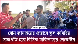 বোন জামাইয়ের প্রস্তাবে স্কুল কমিটির সভাপতি হয়ে বিসিক অফিসারের শোডাউন