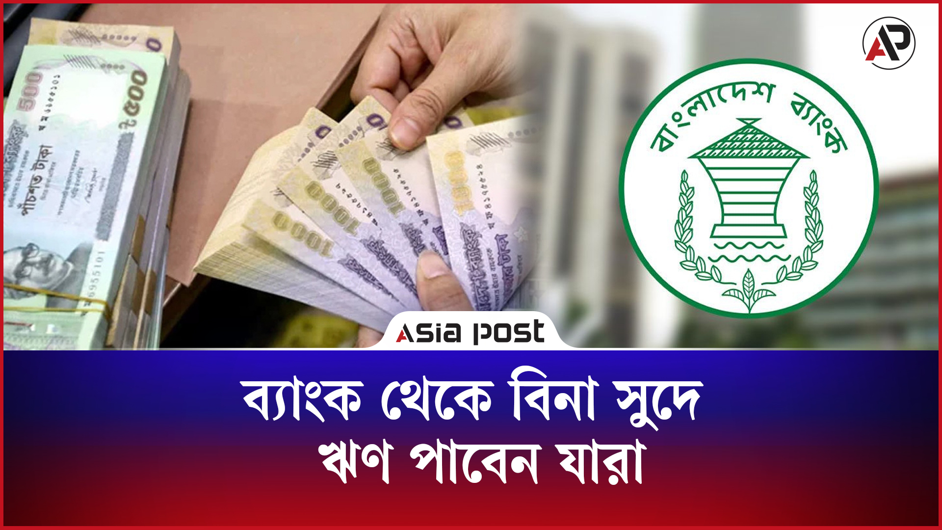 ব্যাংক থেকে বিনা সুদে পাওয়া যাবে ঋণ, পাবেন যারা