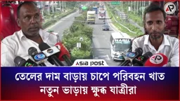 তেলের দাম বাড়ায় চাপে পরিবহন খাত, নতুন ভাড়ায় ক্ষুব্ধ যাত্রীরা