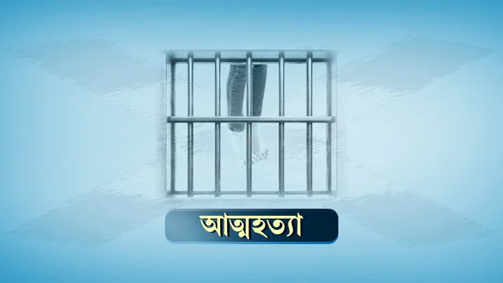 আত্মহত্যা করা প্রেমিকের মরদেহ দেখে নার্সের গলায় ফাঁস