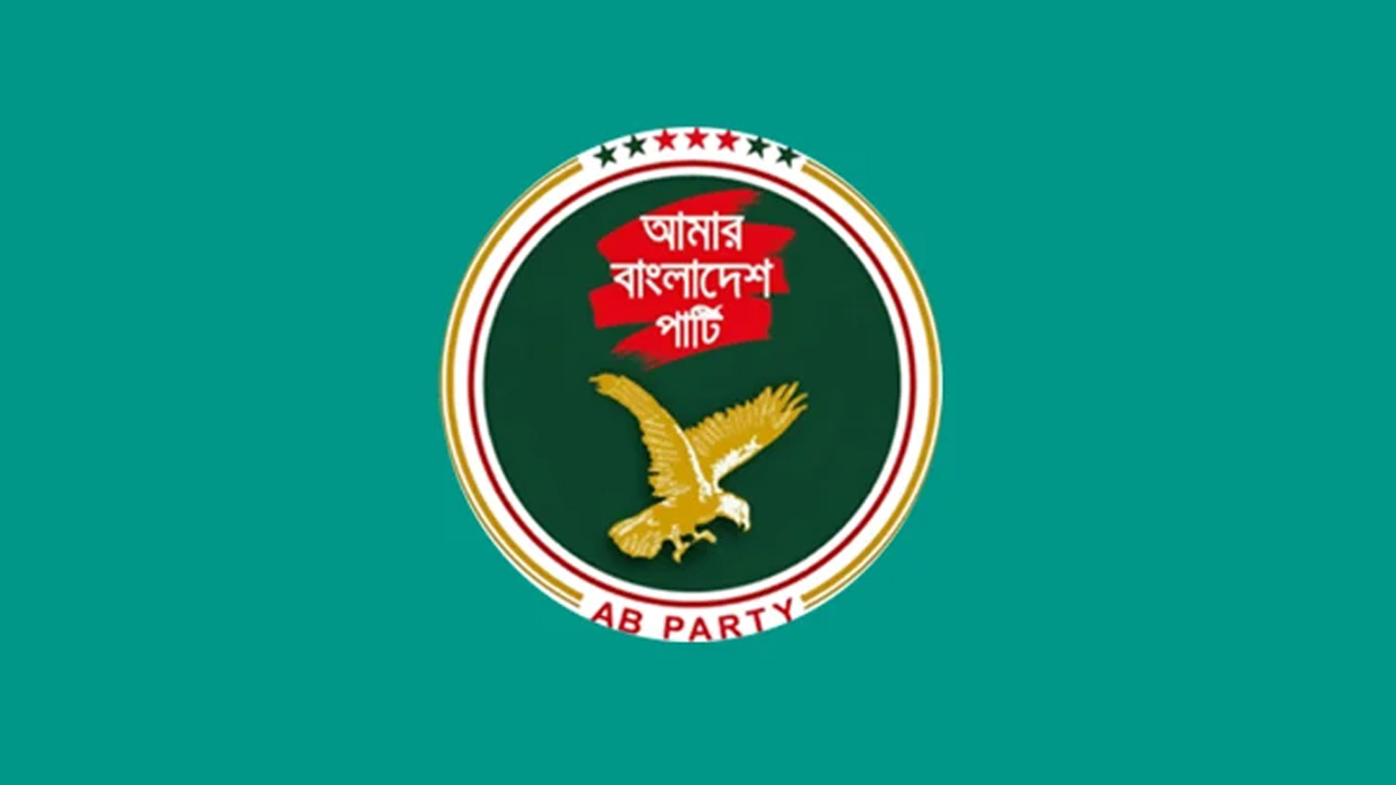 রাষ্ট্রপতির দুর্নীতি ও লুটপাটে জড়িত থাকার অভিযোগ তদন্তের দাবি এবি পার্টির