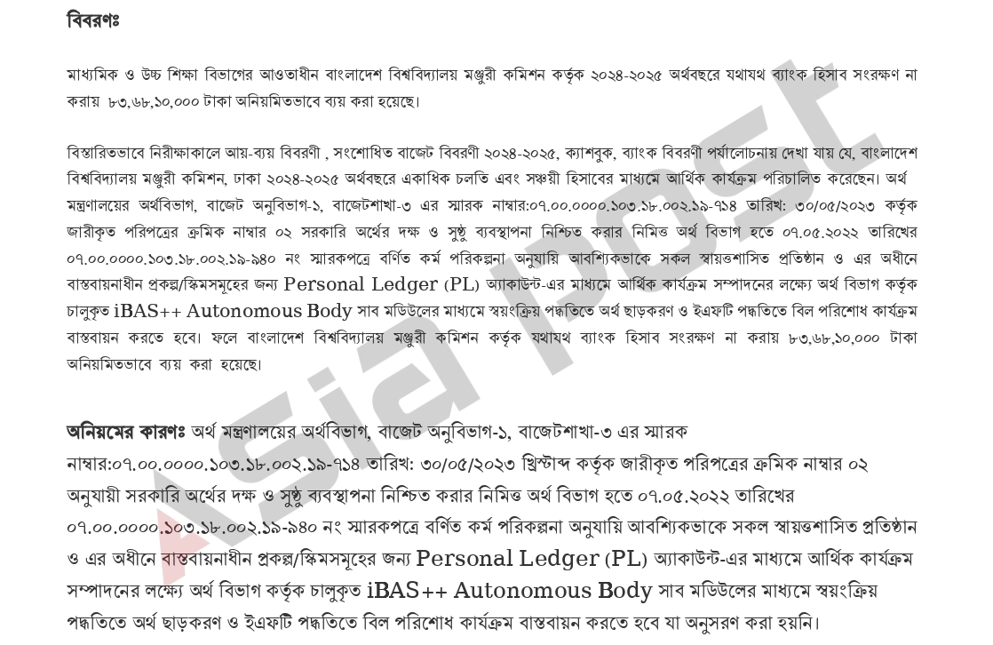 ইউজিসি কর্তৃক যথাযথ ব্যাংক হিসাব সংরক্ষণ না করার অনিয়মিত ব্যয়ের অডিট মেমো। ছবি: এশিয়া পোস্ট