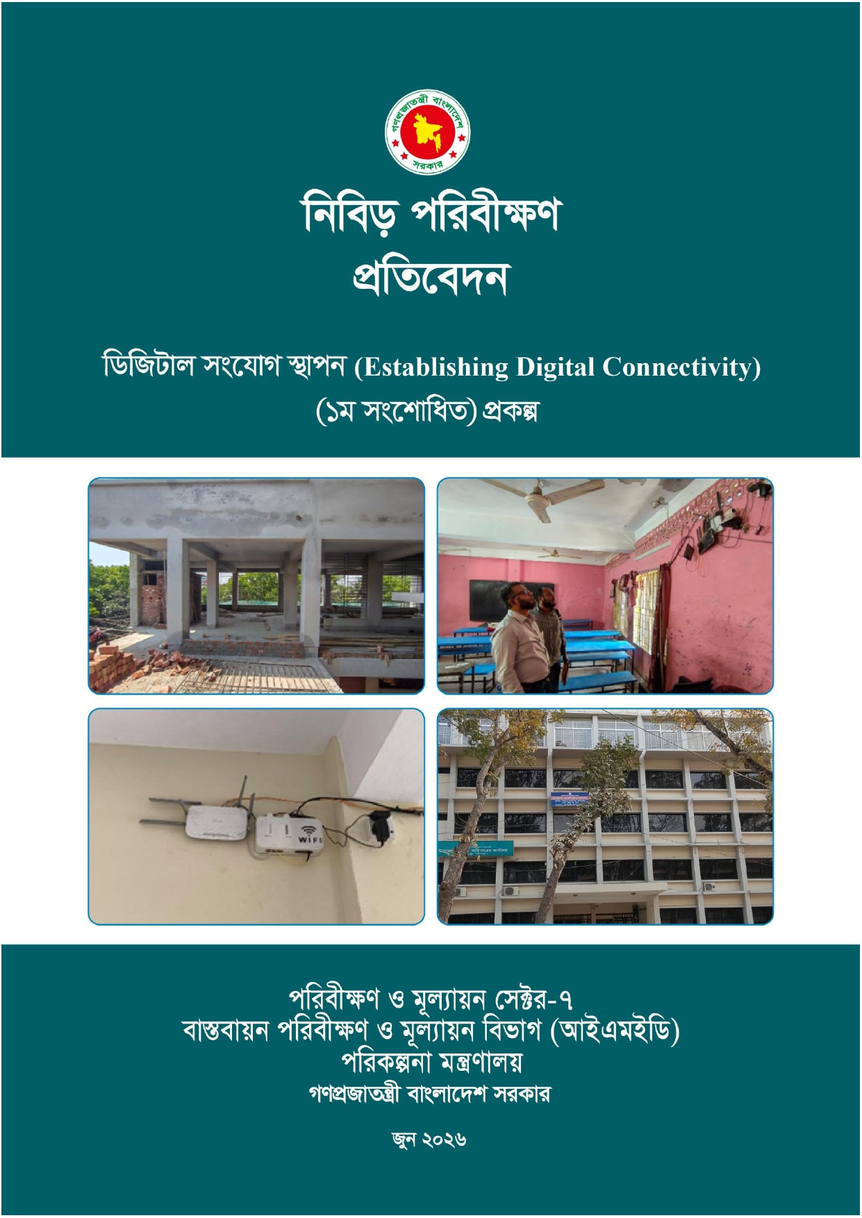 পরিকল্পনা মন্ত্রণালয়ের বাস্তবায়ন পরিবীক্ষণ ও মূল্যায়ন বিভাগের (আইএমইডি) নিবিড় পরিবীক্ষণ প্রতিবেদনের প্রচ্ছদ।