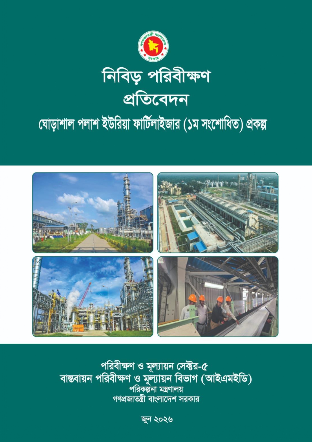 পরিকল্পনা মন্ত্রণালয়ের বাস্তবায়ন পরিবীক্ষণ ও মূল্যায়ন বিভাগের (আইএমইডি) নিবিড় পরিবীক্ষণ প্রতিবেদনের প্রচ্ছদ।