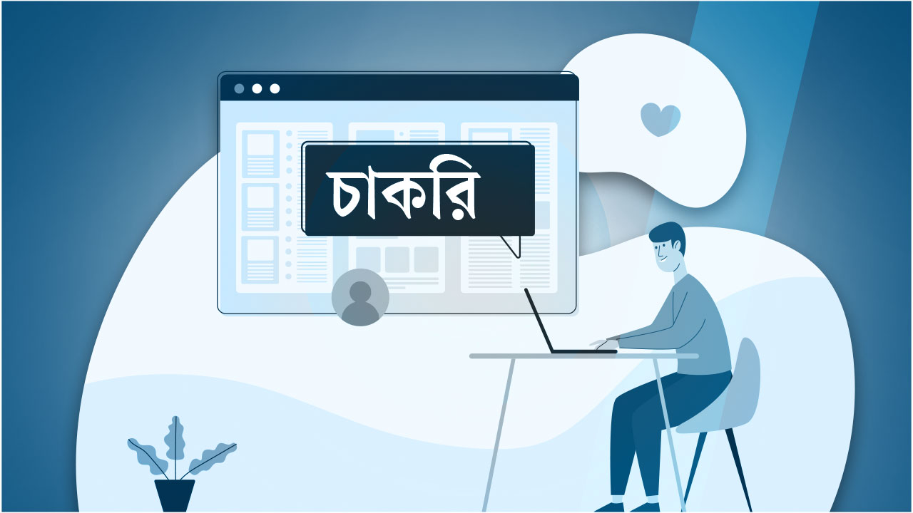 চাকরি