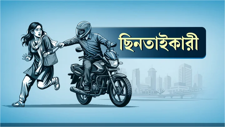 শ্যামলীতে ছিনতাইকারীর কবলে সাংবাদিক দম্পতি