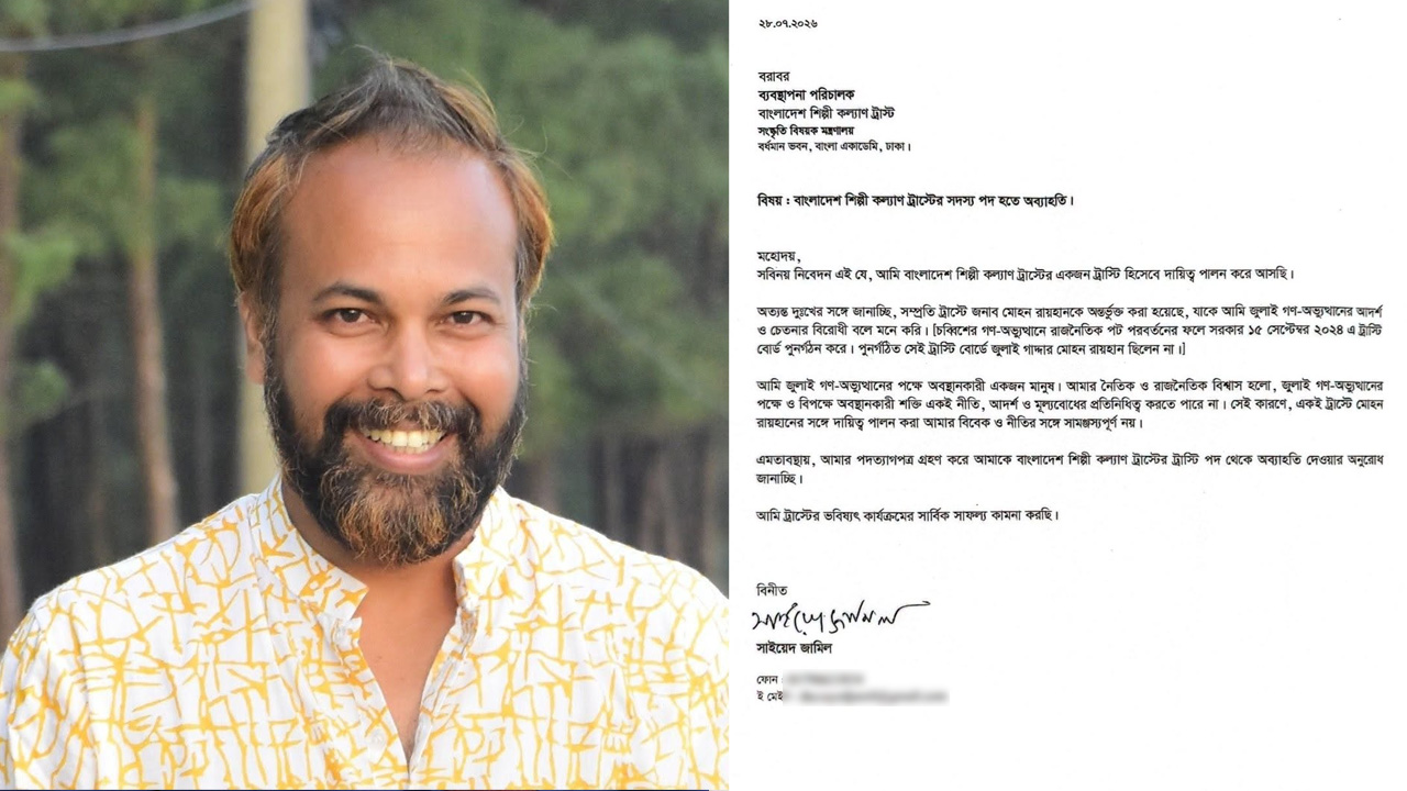 শিল্পী কল্যাণ ট্রাস্ট থেকে সাইয়েদ জামিলের পদত্যাগের কারণ কী?