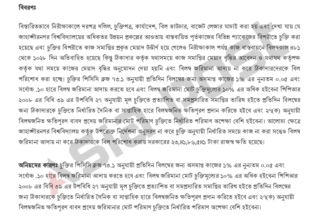 ঠিকাদারকে বিল পরিশোধ করায় সরকারের রাজস্ব ক্ষতির অডিট মেমো। ছবি: এশিয়া পোস্ট