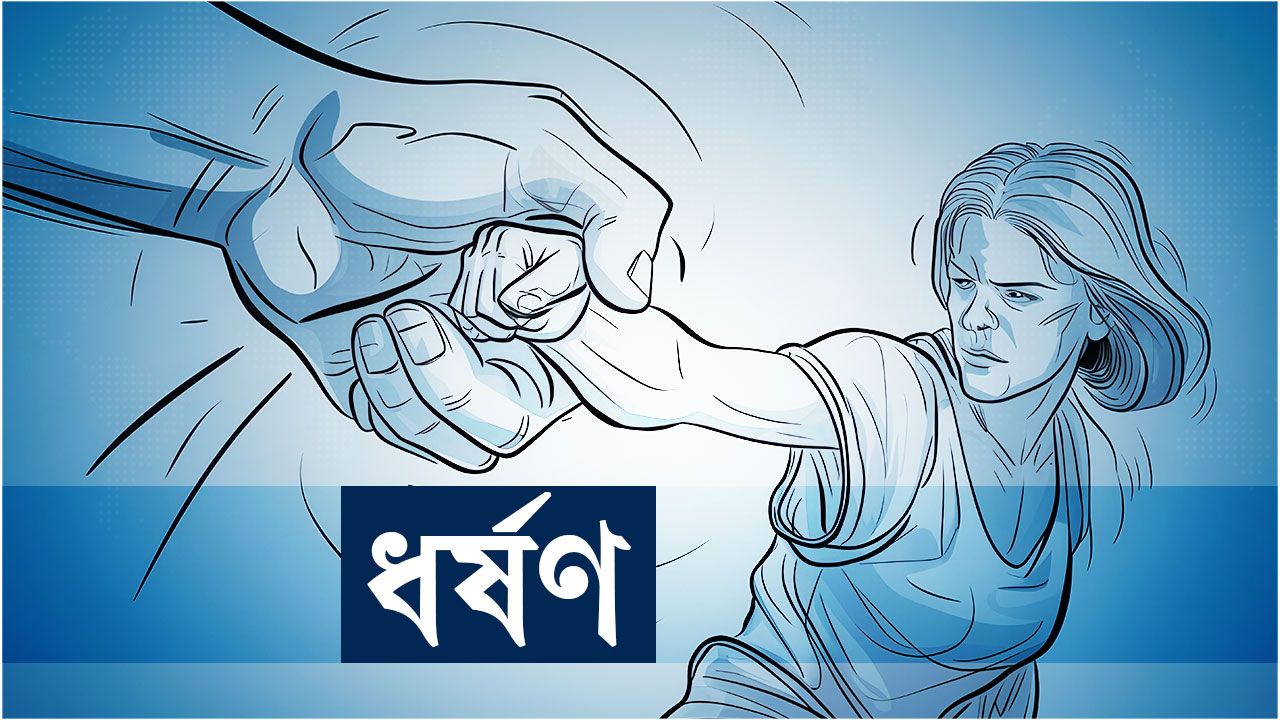 ধর্ষণ
