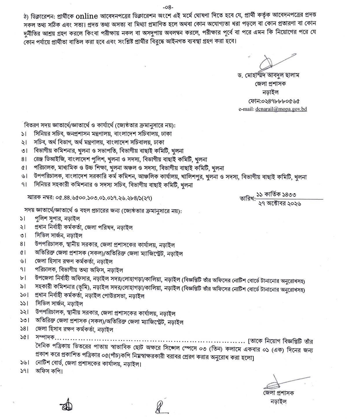 নিয়োগ বিজ্ঞপ্তি। ছবি: নড়াইল জেলা প্রশাসকের কার্যালয় থেকে পাওয়া
