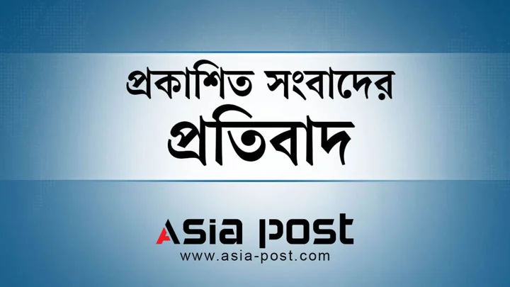 প্রকাশিত সংবাদের প্রতিবাদ