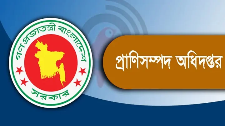 প্রাণিসম্পদ অধিদপ্তর নিয়োগ বিজ্ঞপ্তি