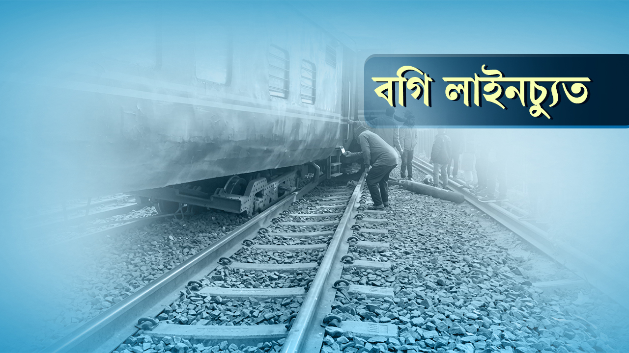 কুমিল্লায় ট্রেনের বগি লাইনচ্যুত, বন্ধ চট্টগ্রাম-ঢাকা রুট