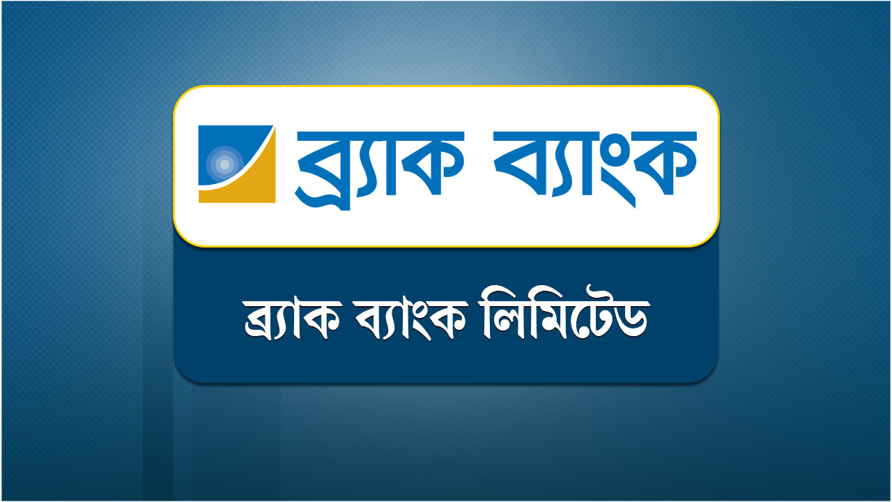 ব্র্যাক-ব্যাংক-লিমিটেড