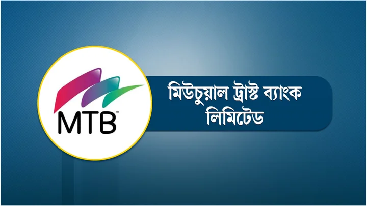 মিউচুয়াল ট্রাস্ট ব্যাংকে চাকরির সুযোগ