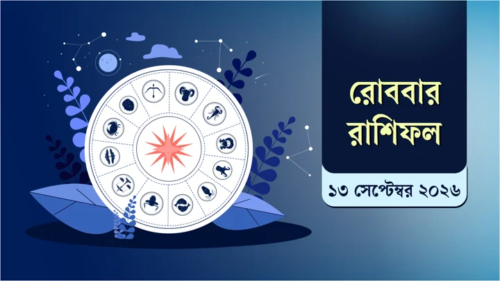 আজকের রাশিফল: কারও অর্থভাগ্য ভালো, কারও পেশায় চাপ