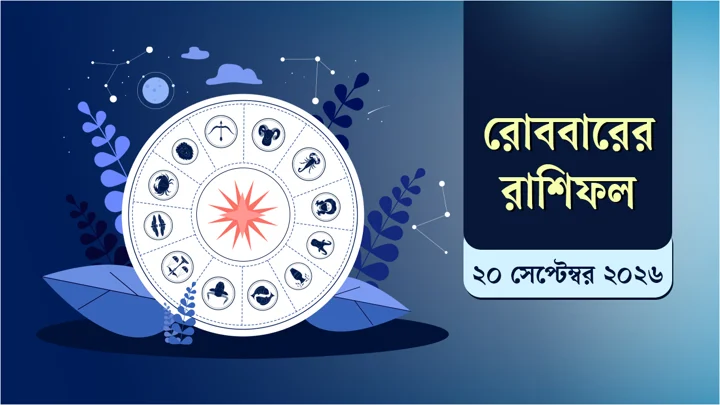 রাশিফলে দেখে নিন আজ আপনার দিনটি কেমন কাটতে পারে