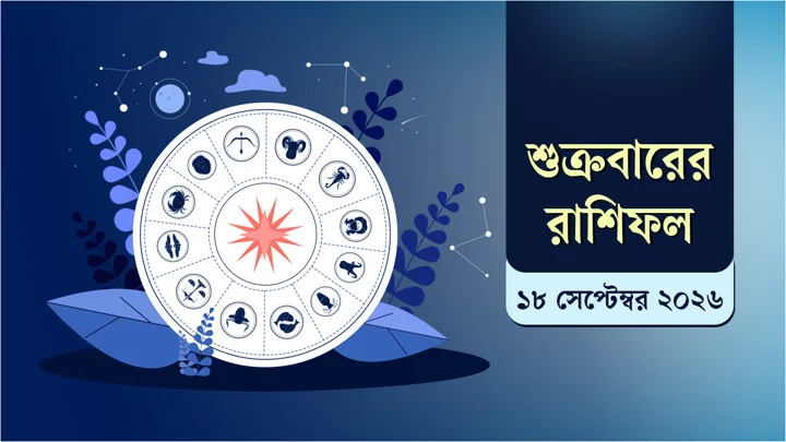 রাশিফলে দেখে নিন আজ আপনার দিনটি কেমন কাটতে পারে