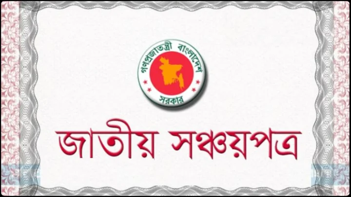 ৫ বছর মেয়াদি বাংলাদেশ সঞ্চয়পত্র কাদের জন্য, কী সুবিধা মিলবে